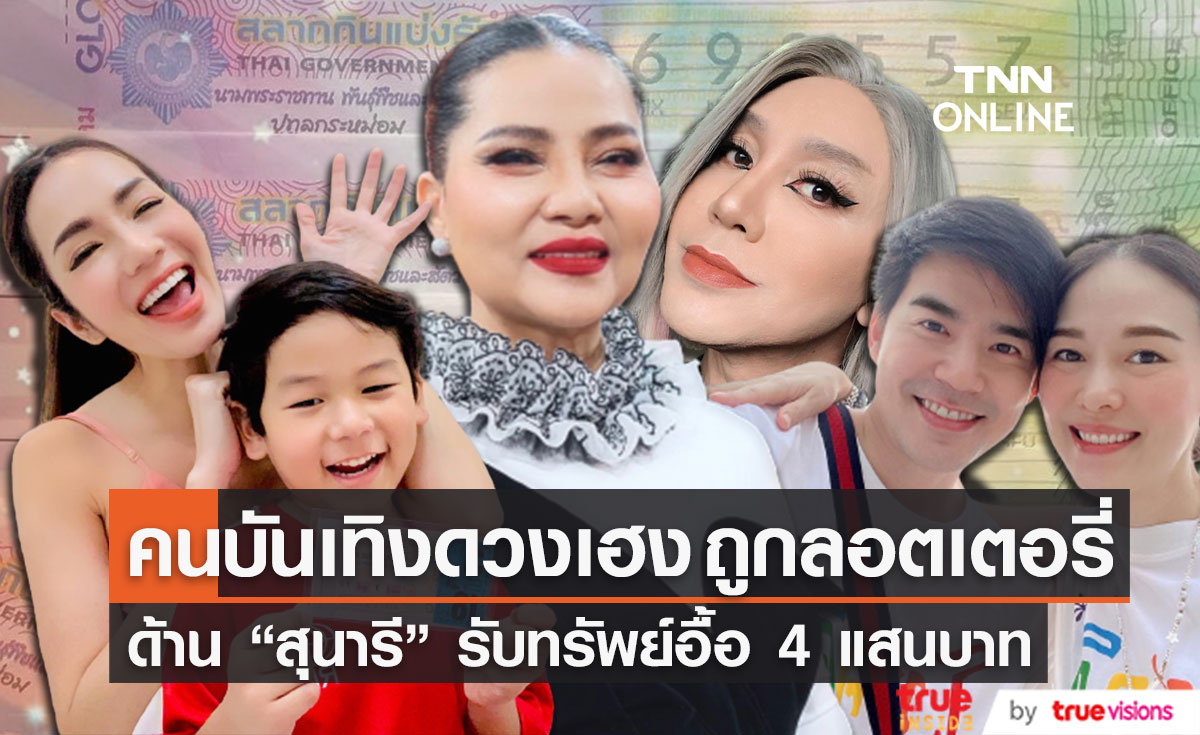 สุดปัง! คนบันเทิงดวงเฮง ถูกลอตเตอรี่ ด้าน "สุนารี" รับทรัพย์อื้อ 4 แสนบาท