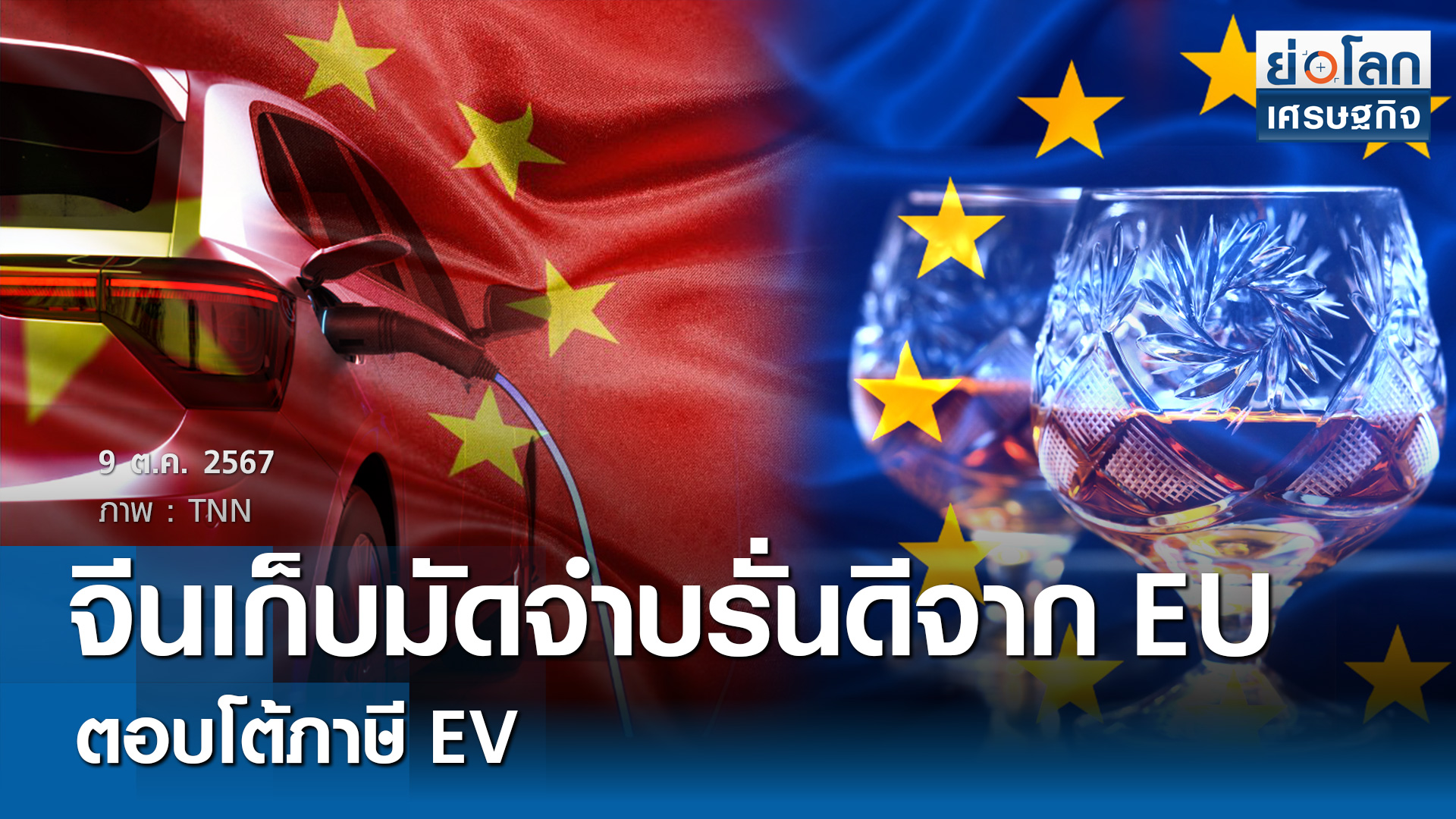 จีนเก็บมัดจำบรั่นดีจากEU ตอบโต้ภาษีEV
