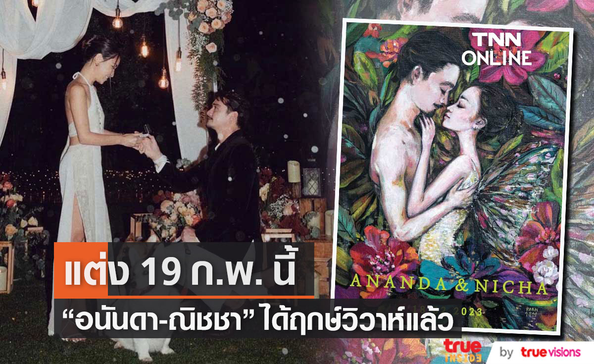 "อนันดา - ณิชชา" ได้ฤกษ์วิวาห์ 19 กุมภาพันธ์นี้ 