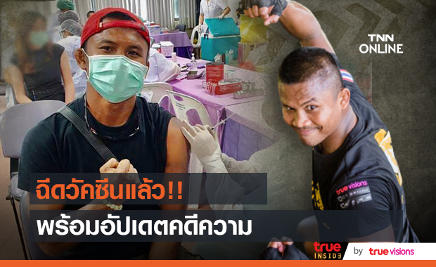 บัวขาว เผยอาการหลังฉีดวัคซีน พร้อมอัปเดตเรื่องคดีความ