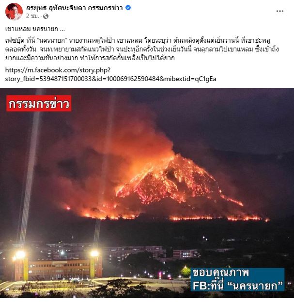 เกิดเหตุเพลิงไหม้! เขาแหลม จ.นครนายก ตั้ว เสฎฐวุฒิ และเหล่าคนบันเทิงร่วมส่งความห่วงใย