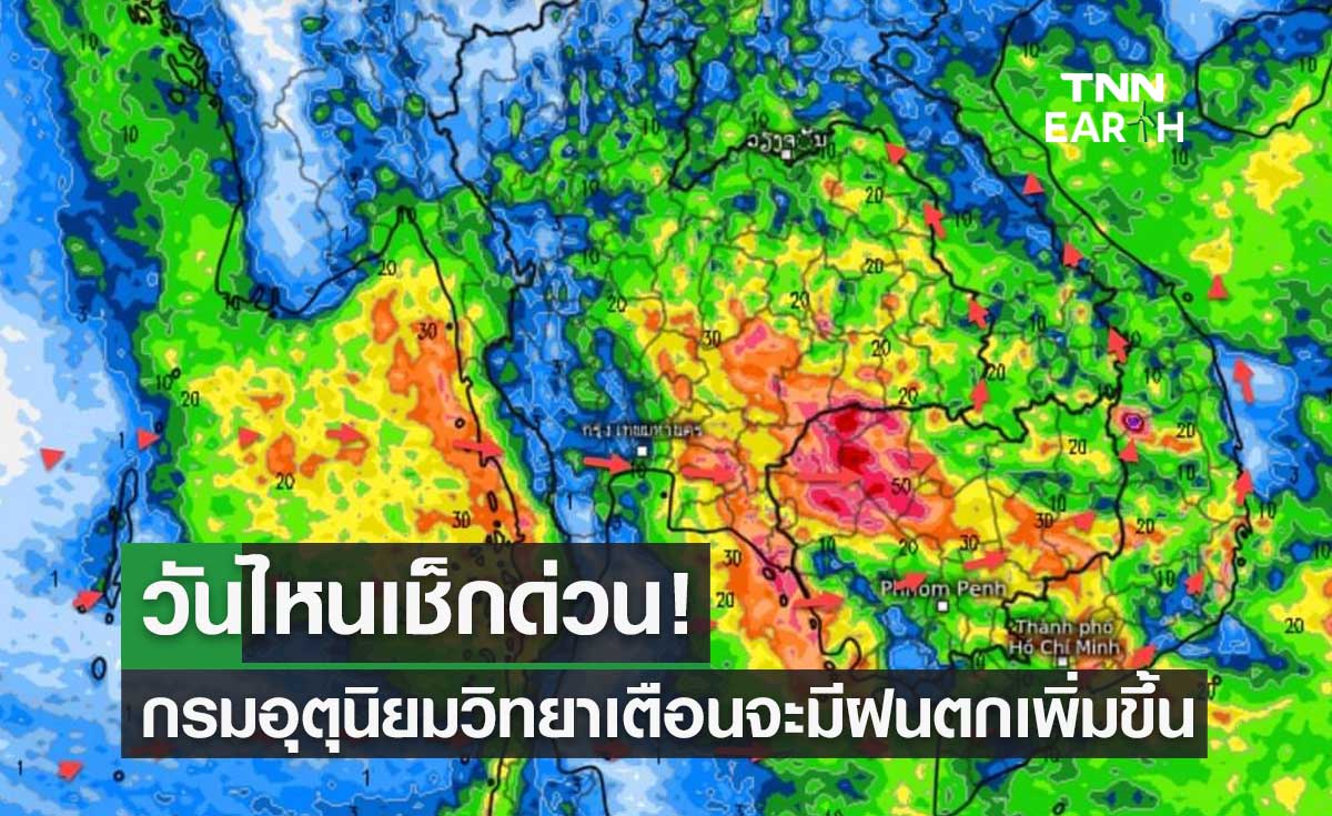 เตรียมรับมือ! กรมอุตุนิยมวิทยาเตือนจะมีฝนตกเพิ่มขึ้น วันไหนเช็กด่วน 