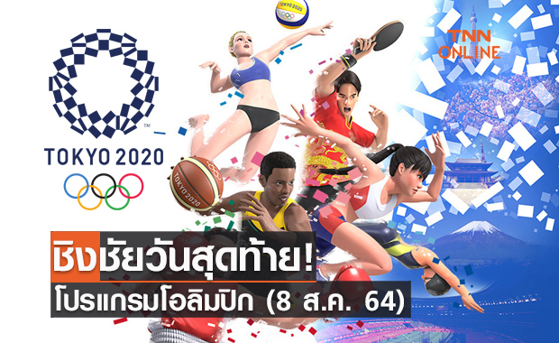 โปรแกรมการแข่งขันโอลิมปิก 2020 วันที่ 8 ส.ค. 64 (วันสุดท้ายของการแข่งขัน)