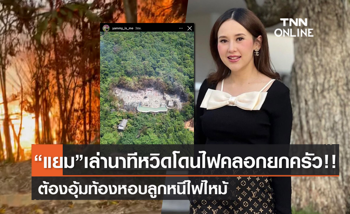 หวิดโดนไฟคลอกยกครัว "แยม ธมลพรรณ์" เล่านาทีอุ้มท้องหนีไฟไหม้ สูญทรัพย์สิน 