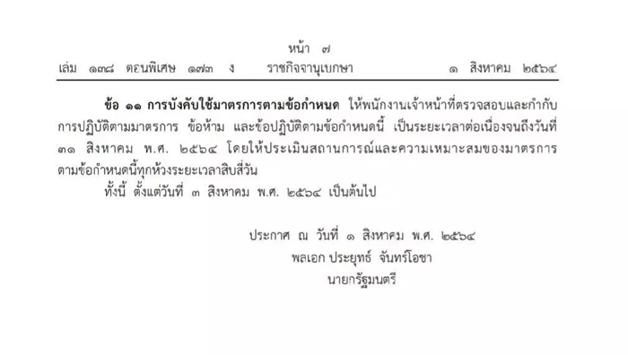 ราชกิจจานุเบกษา ออกประกาศข้อกำหนด พ.ร.ก.ฉุกเฉินฯ ฉบับที่ 30