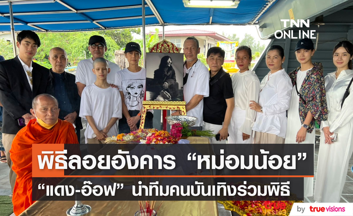 "แดง-อ๊อฟ" นำทีมเหล่าคนบันเทิง ร่วมพิธีลอยอังคาร "หม่อมหลวงพันธุ์เทวนพ เทวกุล"