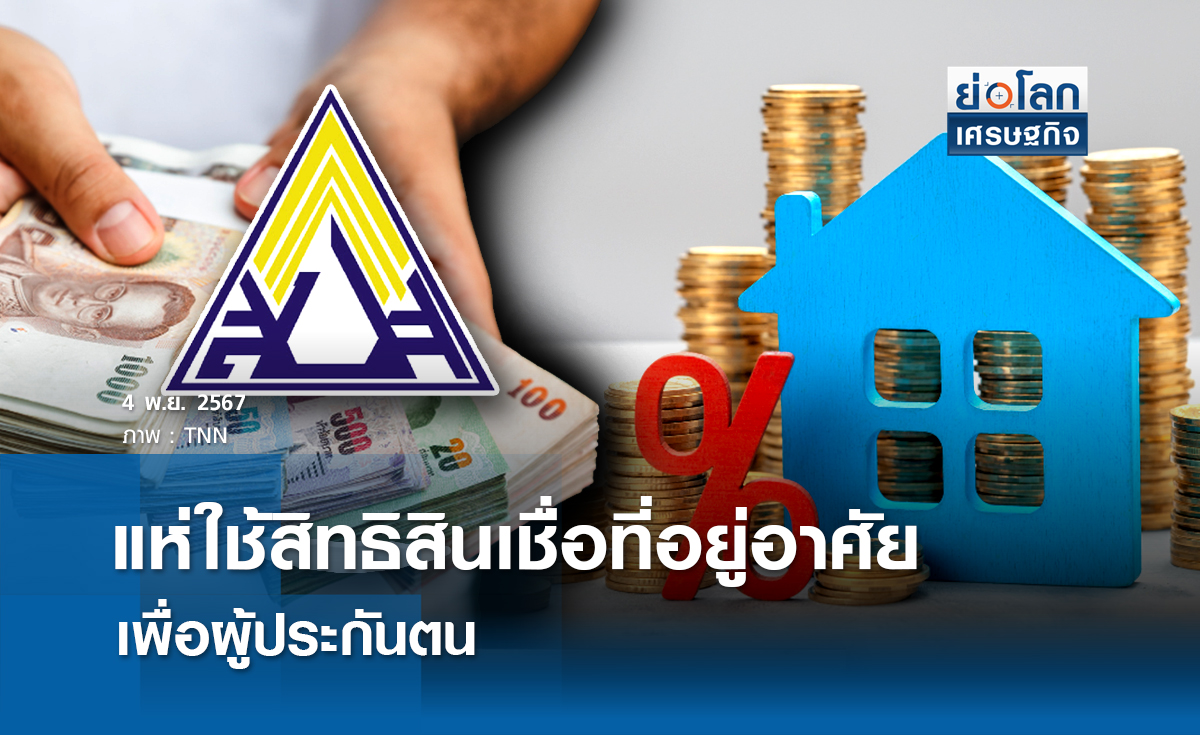 แห่ใช้สิทธิสินเชื่อที่อยู่อาศัยเพื่อผู้ประกันตน 