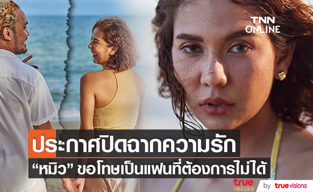 ปิดฉากความรัก!! "หมิว สิริลภัส" เลิกแฟนหนุ่มแล้ว