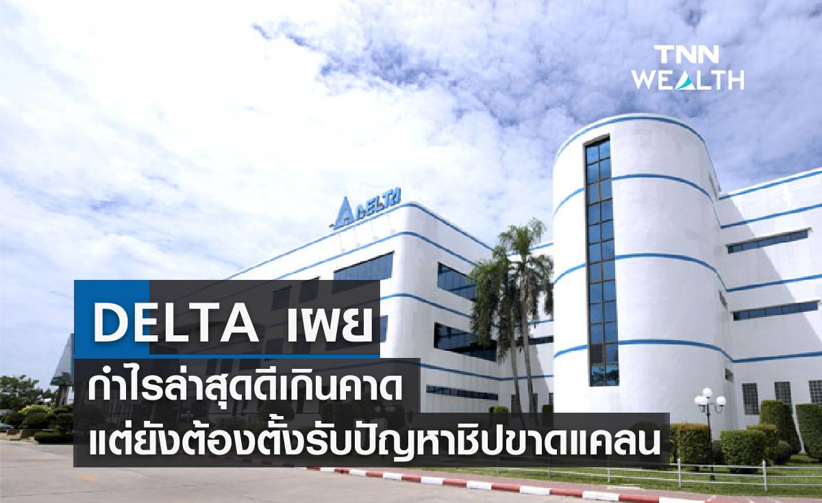 DELTA เผย กำไรล่าสุดดีเกินคาด แต่ต้องตั้งรับชิปขาดแคลน