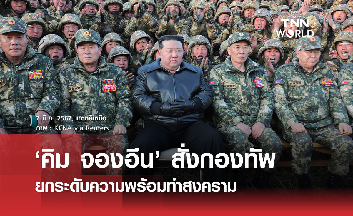 ’คิม จองอึน‘ สั่งกองทัพ ยกระดับความพร้อมทำสงคราม 