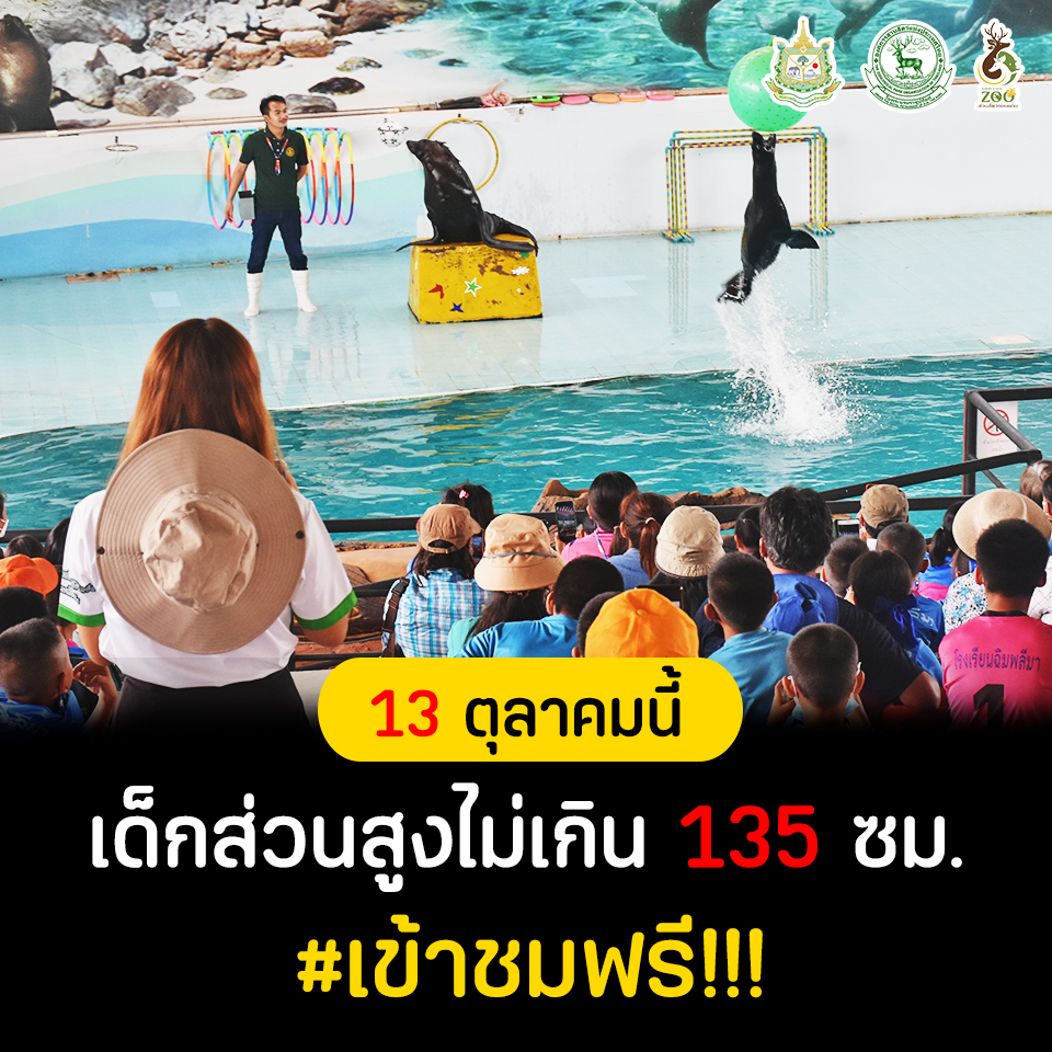เด็กๆเที่ยวสวนสัตว์ฟรี! 13 ต.ค. นี้ เปิดต้อนรับ 6 แห่งทั่วประเทศ เด็กๆเที่ยวสวนสัตว์ฟรี! 13 ต.ค. นี้ เปิดต้อนรับ 6 แห่งทั่วประเทศ