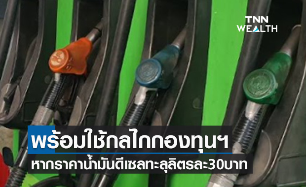 กระทรวงพลังงานพร้อมดูแลหากราคาน้ำมันดีเซลทะลุ30บาทต่อลิตร 
