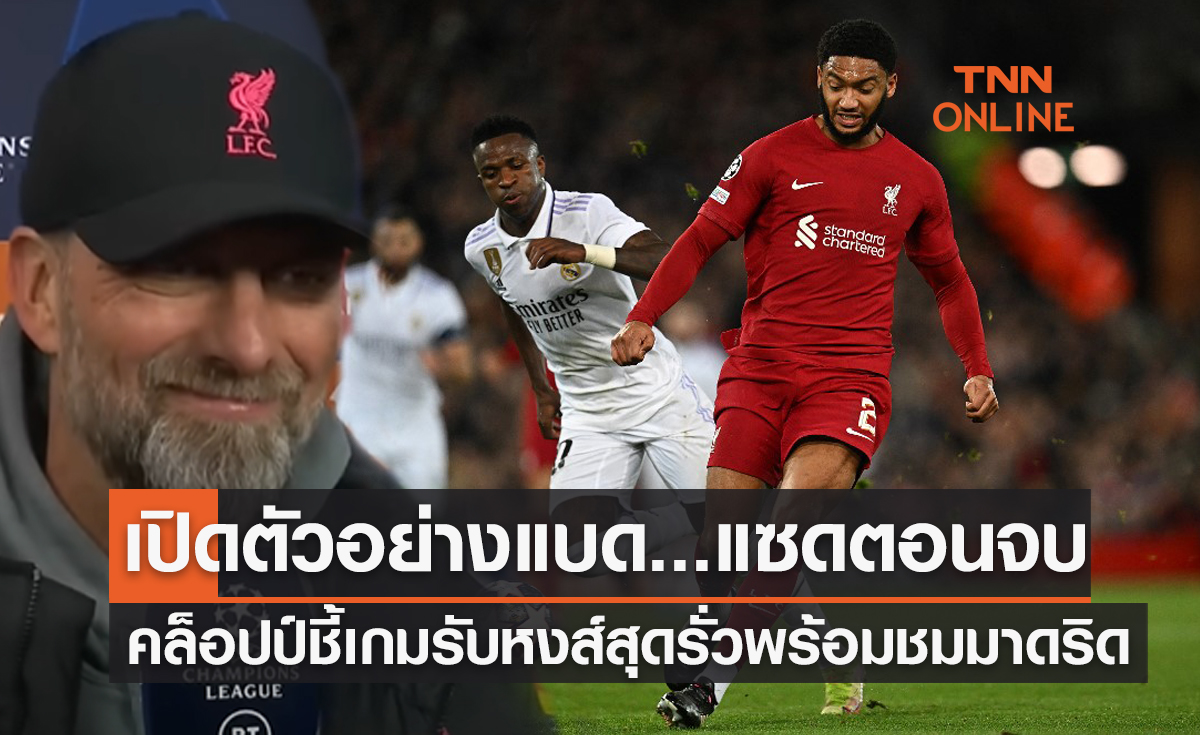 (คลิป)'คล็อปป์' ชี้ เกมรับทำพังแพ้ 'มาดริด' 2-5 แต่นัดสองอะไรก็ยังเกิดขึ้นได้