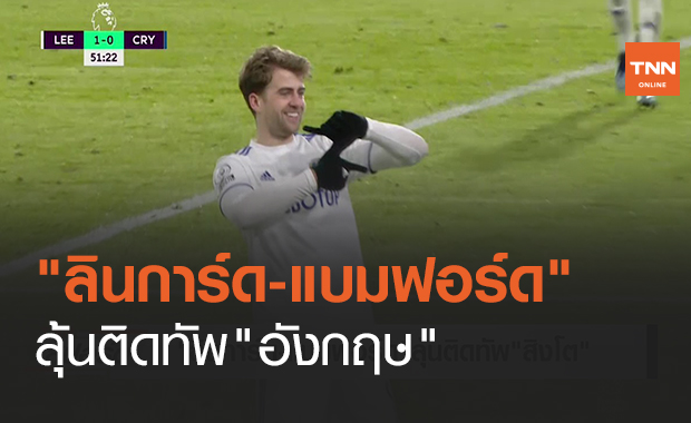 "ลินการ์ด-แบมฟอร์ด"ลุ้นติดทัพ"อังกฤษ" (คลิป)