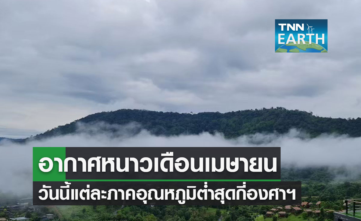 เช็กที่นี่ อากาศหนาวเดือนเมษายน วันนี้แต่ละภาคอุณหภูมิต่ำสุดกี่องศาฯ 