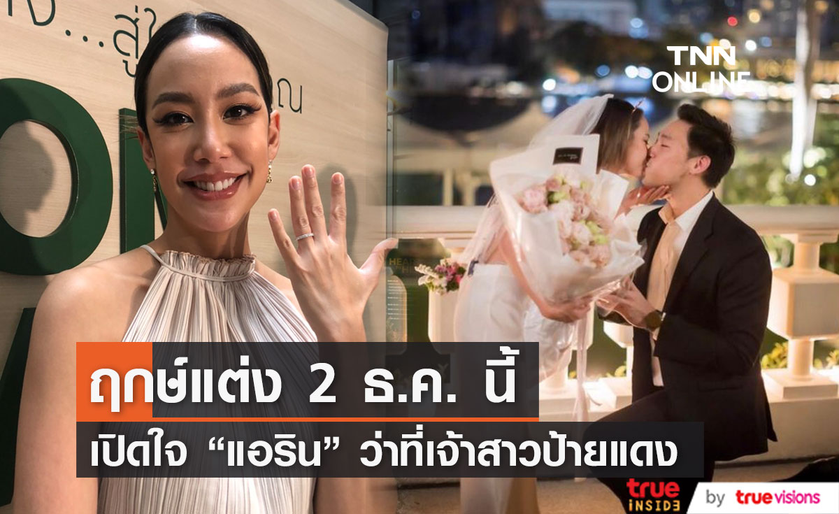 เปิดใจว่าที่เจ้าสาวป้ายแดง "แอริน ยุกตะทัต" เตรียมจัดงานแต่ง 2 ธ.ค. นี้ (มีคลิป)