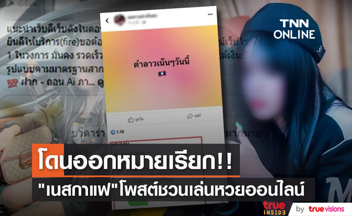 นักร้องดัง "เนสกาแฟ ศรีนคร" โดนออกหมายเรียกโพสต์ชักชวนเล่นหวยออนไลน์