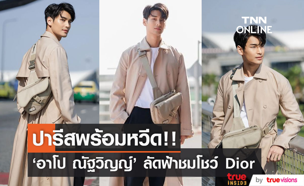 ส่องแอร์พอร์ตลุค!! 'อาโป ณัฐวิญญ์' หล่อละมุนลัดฟ้าสู่ปารีส ร่วมชมแฟชั่นโชว์ Dior