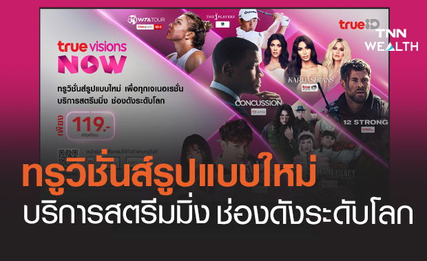 ทรูวิชั่นส์รูปแบบใหม่ บริการสตรีมมิ่งช่องดังระดับโลก ดูครบทุกความบันเทิง