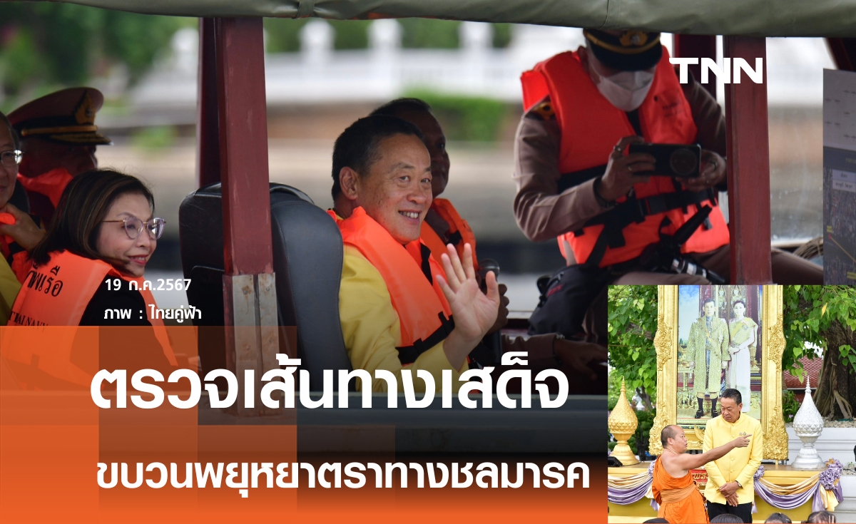 นายกฯ ตรวจเส้นทาง "ขบวนพยุหยาตราทางชลมารค" 