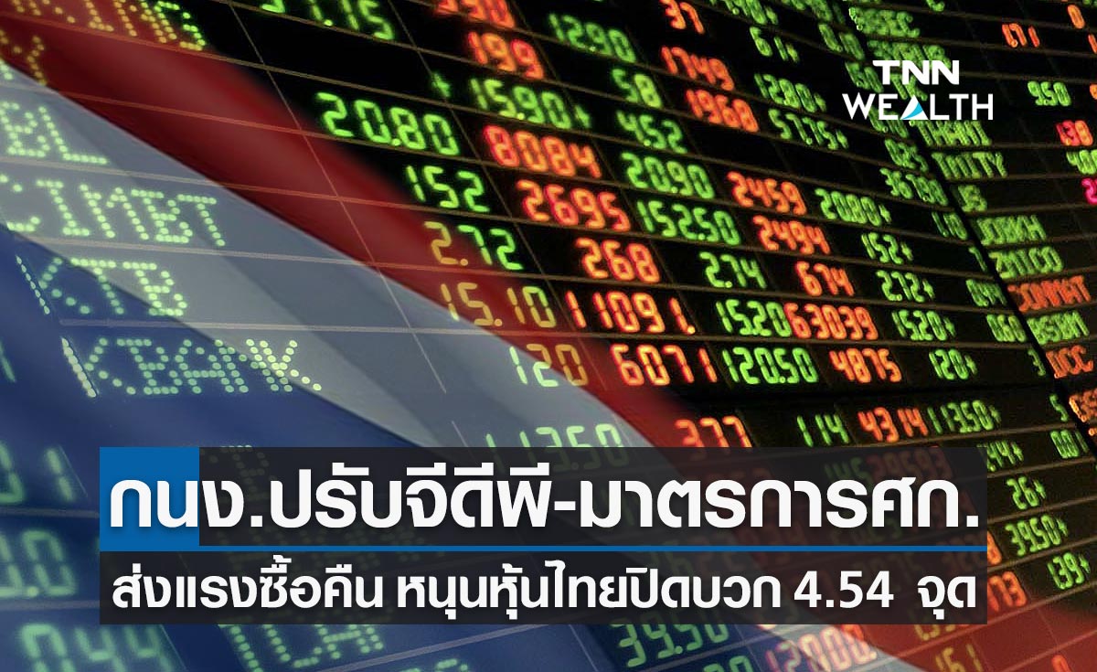 หุ้นไทย ปิดตลาดบวก 4.54 จุด หลังตลาดได้ปัจจัยหนุนกนง.เพิ่มคาดการณ์ GDP-มาตรการกระตุ้นศก.รัฐ
