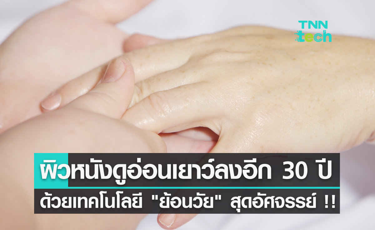 ผิวหนังดูอ่อนเยาว์ลงอีก 30 ปี !! ด้วยเทคโนโลยี "ย้อนวัย" สุดอัศจรรย์