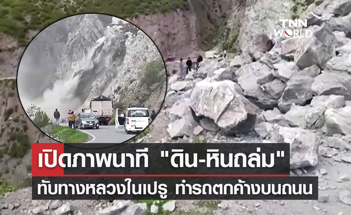 เปิดภาพนาที "ดินและหินถล่ม" ทับทางหลวงในเปรู รถตกค้างเพียบ!