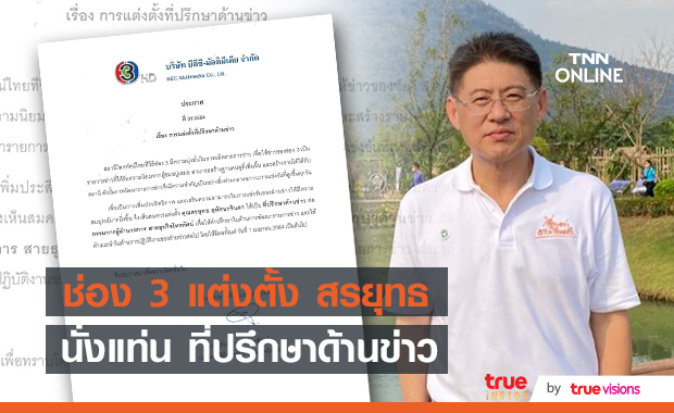 ช่อง 3 ประกาศแต่งตั้ง "สรยุทธ" นั่งแท่นที่ปรึกษาด้านข่าว มีผล 1 เมษายน 64