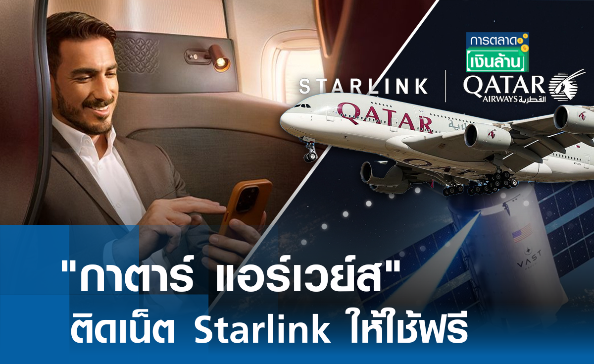 "กาตาร์ แอร์เวย์ส" ติดเน็ต Starlink ให้ใช้ฟรี l การตลาดเงินล้าน