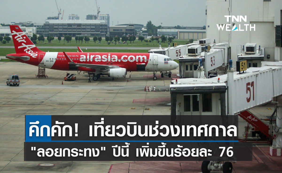 คึกคัก! เที่ยวบินช่วงลอยกระทงปี 65 เพิ่มขึ้นร้อยละ 76 