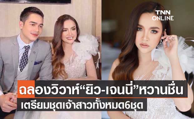 "ยิว-เจนนี่" ฉลองวิวาห์หวาน ชมเปาะเจ้าสาวสวยมาก เปิดใจเรื่องอนาคต