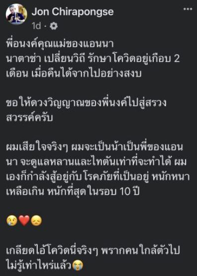 แอนนา นาตาชา สุดเศร้า โควิดพรากชีวิตคุณแม่