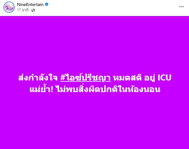 ด่วน!! ไอซ์ ปรีชญา หมดสติเข้า ICU ต้องใช้เครื่องช่วยหายใจ
