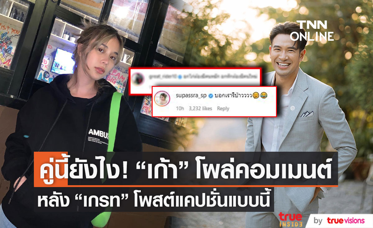 บอกเราหรือเปล่า!? "เก้า สุภัสสรา" โผล่คอมเมนต์  หลัง "เกรท วรินทร" โพสต์แคปชั่นนี้
