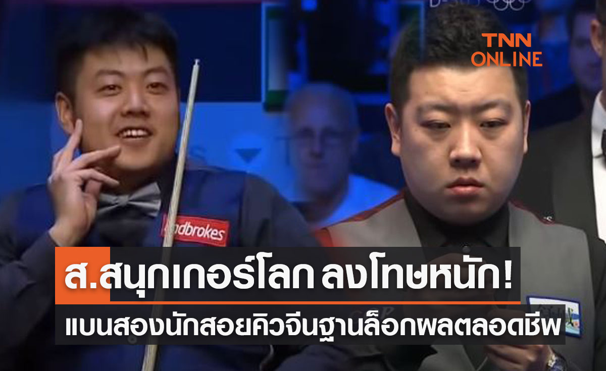 'ส.สนุกเกอร์โลก' ลงโทษหนักแบน 'เหลียง เหวินโป๋ - หลี ฮีง' สองนักสอยคิวจีนตลอดชีวิต