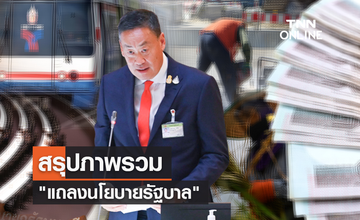 สรุปภาพรวม "แถลงนโยบายรัฐบาล" 