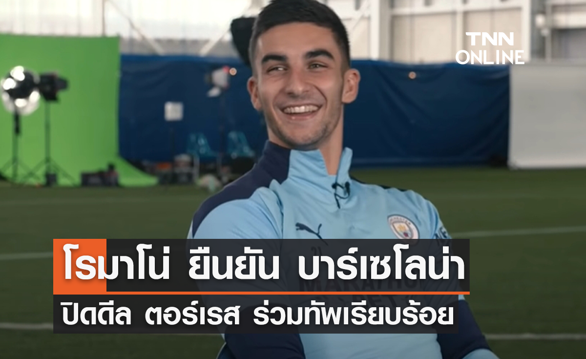 'โรมาโน่' ยืนยัน 'บาร์เซโลน่า' ปิดดีล 'ตอร์เรส' ร่วมทัพเรียบร้อย