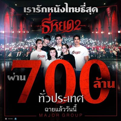 “ธี่หยด 2” แรงไม่หยุด ทุบสถิติอีกครั้ง ทำรายได้ทะลุ 700 ล้านบาทเร็วที่สุดภายใน 19 วัน “ธี่หยด 2” แรงไม่หยุด ทุบสถิติอีกครั้ง ทำรายได้ทะลุ 700 ล้านบาทเร็วที่สุดภายใน 19 วัน