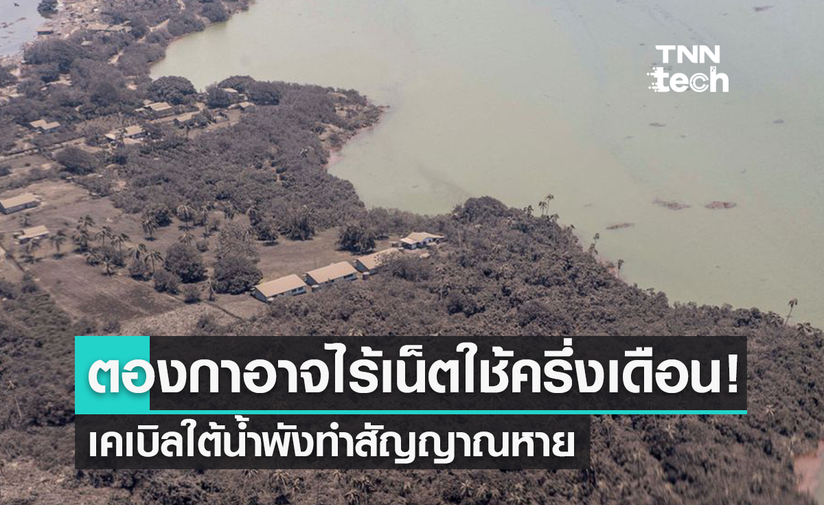 "ตองกา" อาจไม่มีอินเทอร์เน็ตใช้ไปอีกเกือบครึ่งเดือน!