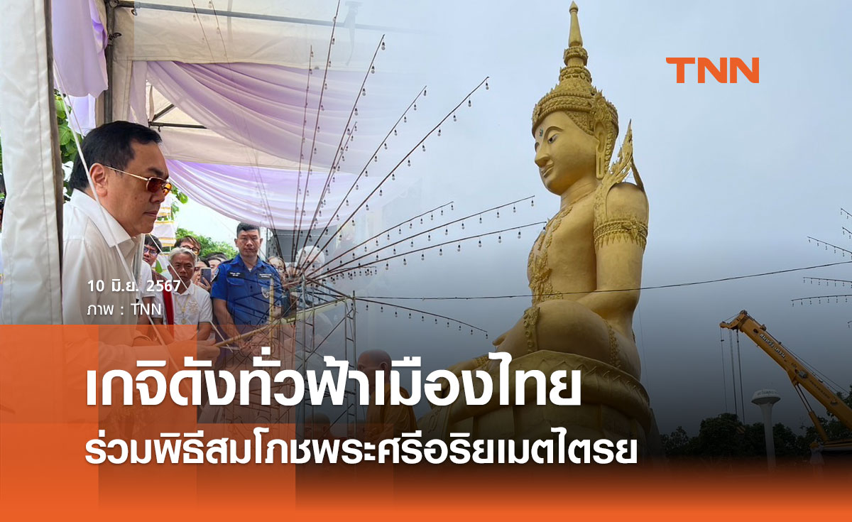 เกจิดังทั่วฟ้าเมืองไทย ร่วมพิธีสมโภชพระศรีอริยเมตไตรย ณ ลำปาง