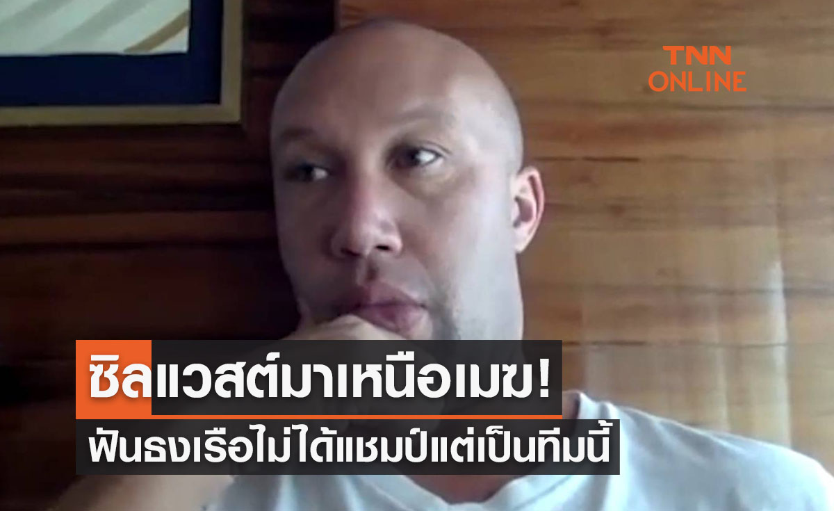 แล้วแต่เลย! 'ซิลแวสต์' ฟันแมนซิตี้จบที่ 3 พรีเมียร์ลีก ส่วนแชมป์คือ...?