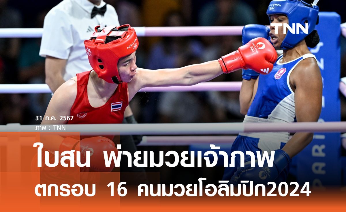 ใบสน พ่ายมวยเจ้าภาพ ตกรอบ 16 คนมวยโอลิมปิก2024