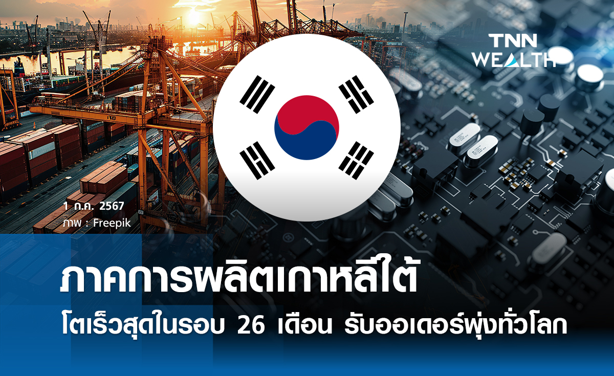 ภาคการผลิตเกาหลีใต้โตเร็วสุดรอบ 26 เดือน  