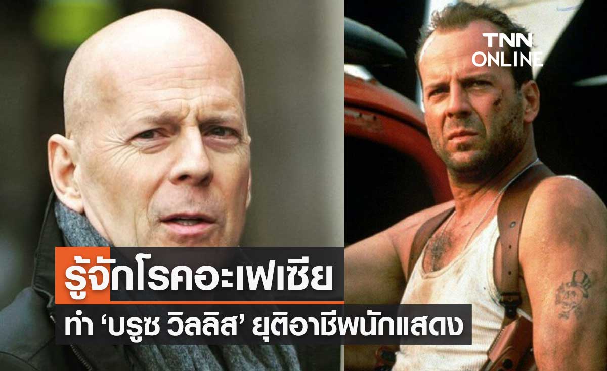 รู้จัก "โรคอะเฟเซีย" ต้นเหตุทำ "บรูซ วิลลิส" ต้องยุติอาชีพนักแสดง