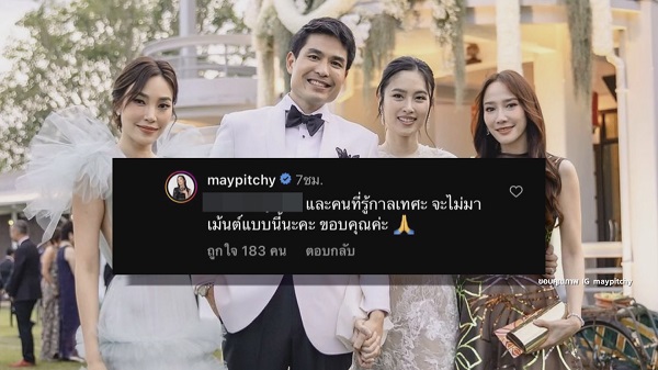 เมย์ พิชญ์นาฎ ตอกกลับ คอมเมนต์เหน็บชุดแย่งซีนเจ้าสาว  (มีคลิป)