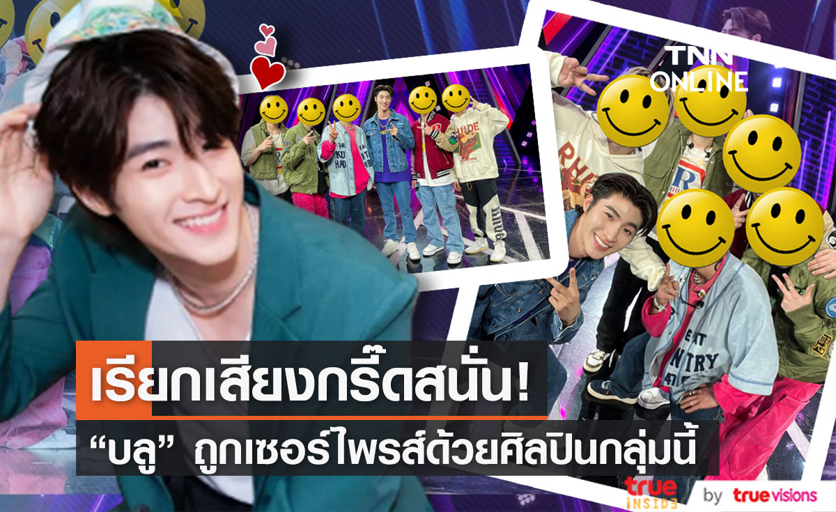 กรี๊ดหนักมาก! "บลู พงศ์ทิวัตถ์" ถูกเซอร์ไพรส์ด้วยศิลปินเกาหลีกลุ่มนี้?! (มีคลิป)