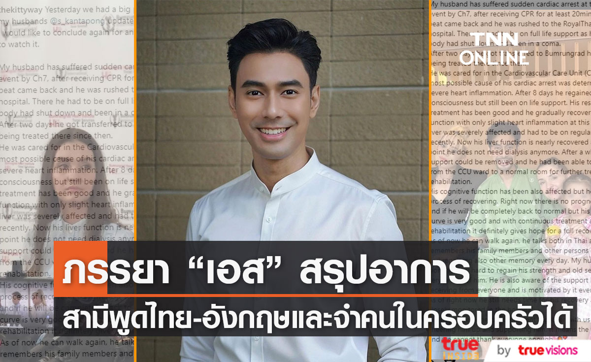 "คิตตี้" ภรรยา "เอส กันตพงศ์" เผยอาการสามีเดินได้ สื่อสารได้ทั้งไทย-อังกฤษ และจำสมาชิกในครอบครัวได้ 