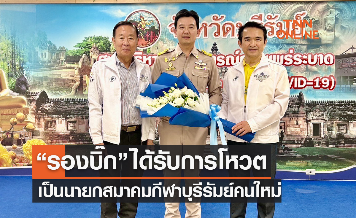 มติเอกฉันท์ ตั้ง 'ยุทธชัย พงศ์พณิช' เป็นนายกสมาคมกีฬาแห่งจังหวัดบุรีรัมย์