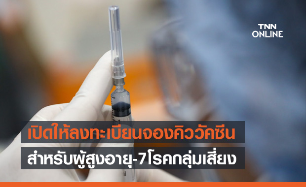 รพ.ศิริราช เปิดให้ผู้สูงอายุ-7โรคกลุ่มเสี่ยง ลงทะเบียนจองคิวฉีดวัคซีนโควิด