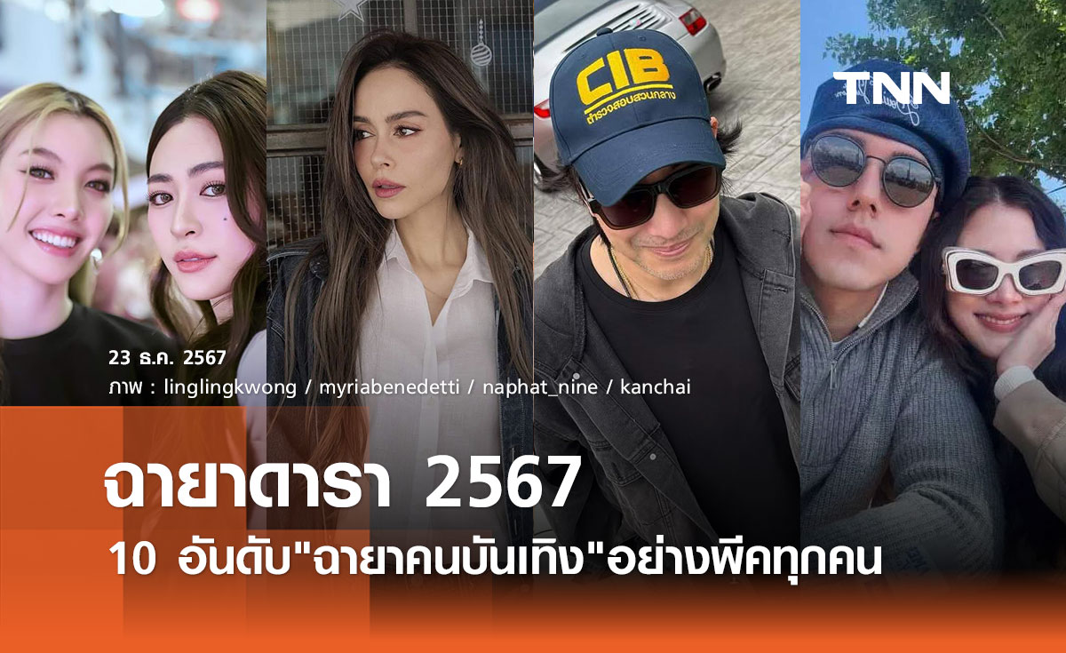 ฉายาดารา 2567 อย่างพีค! นัท มีเรีย-หลิงออม-หนุ่ม กรรชัย-นาย-ใบเฟิร์น มาครบ